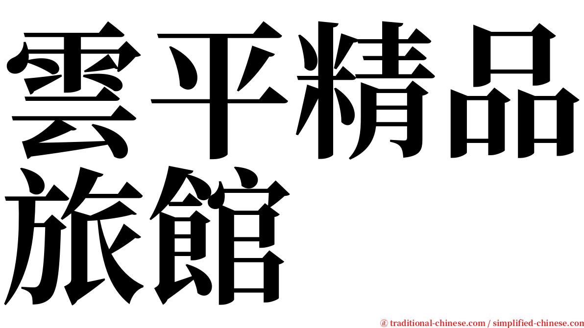 雲平精品旅館 serif font