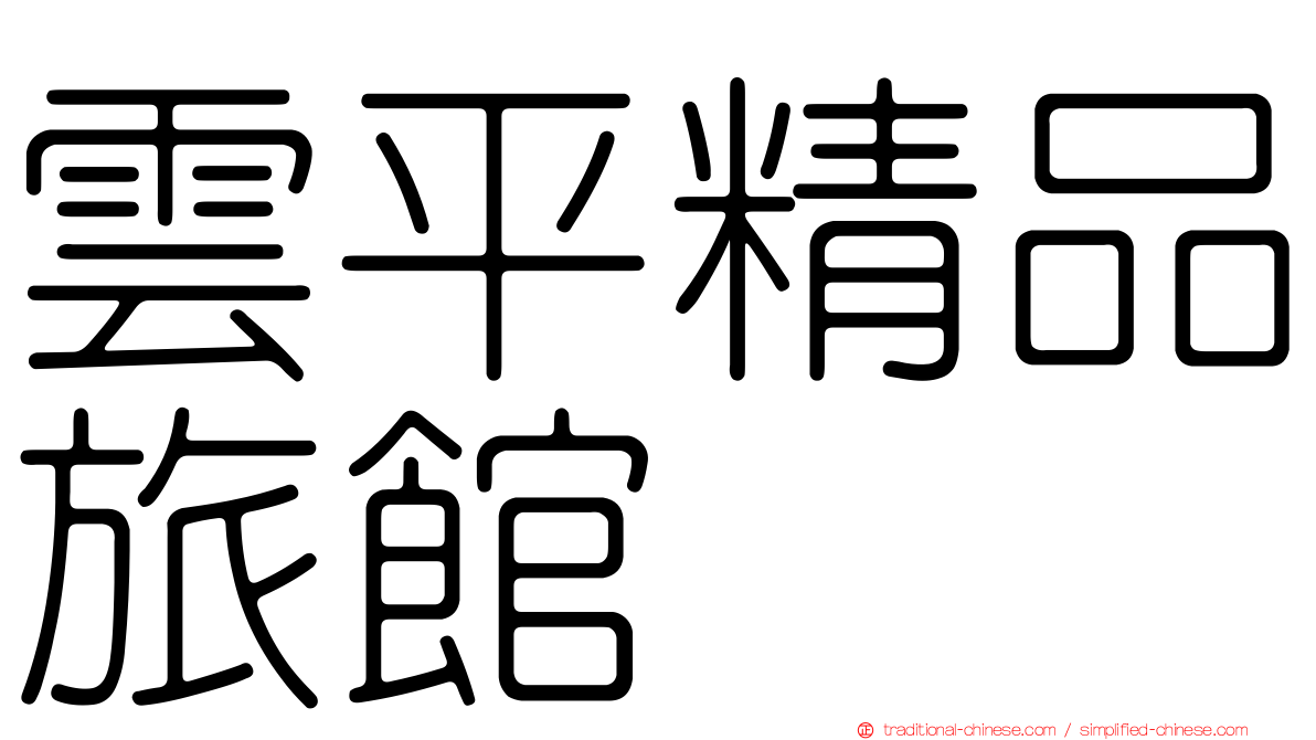 雲平精品旅館