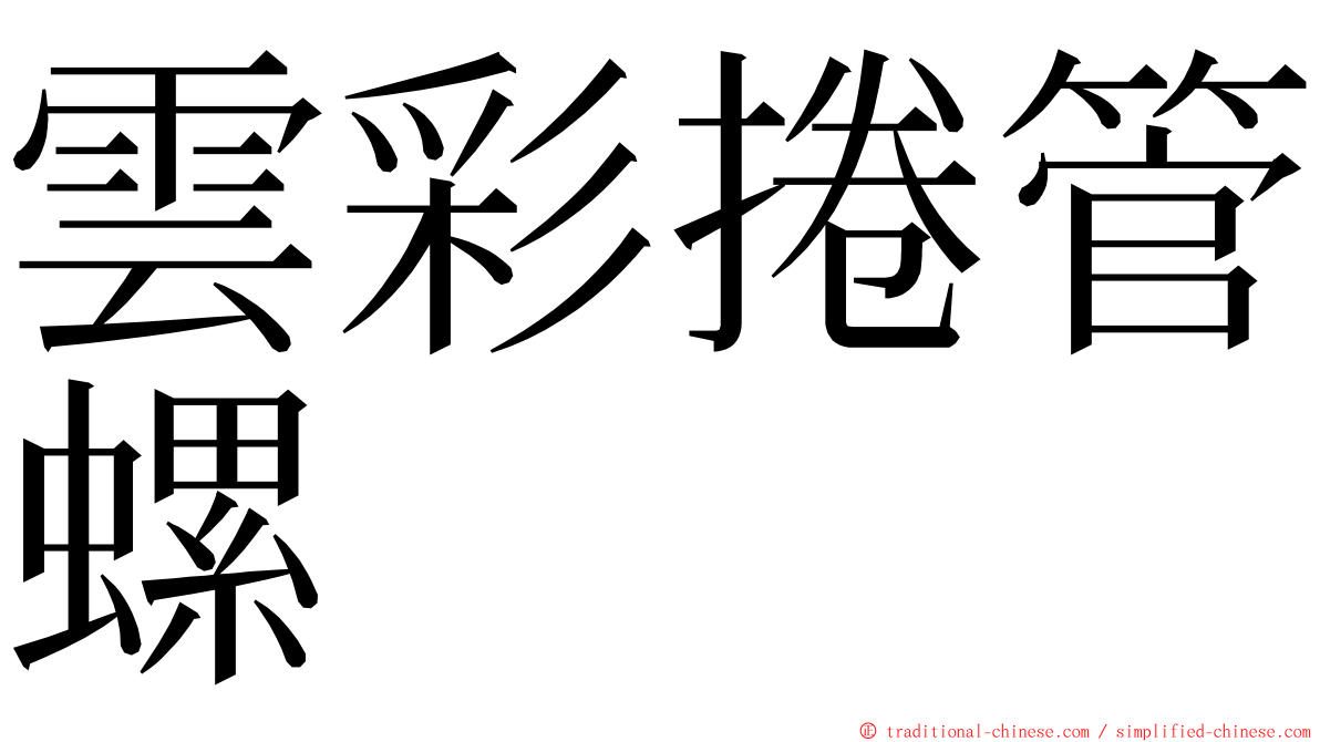 雲彩捲管螺 ming font