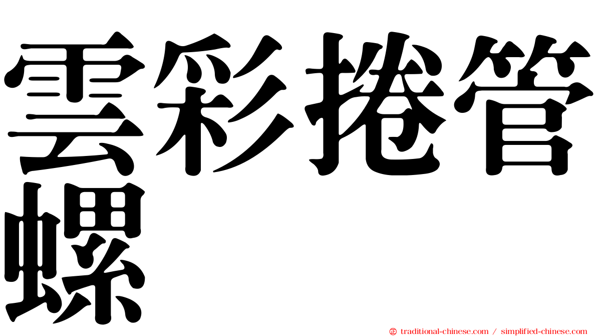 雲彩捲管螺