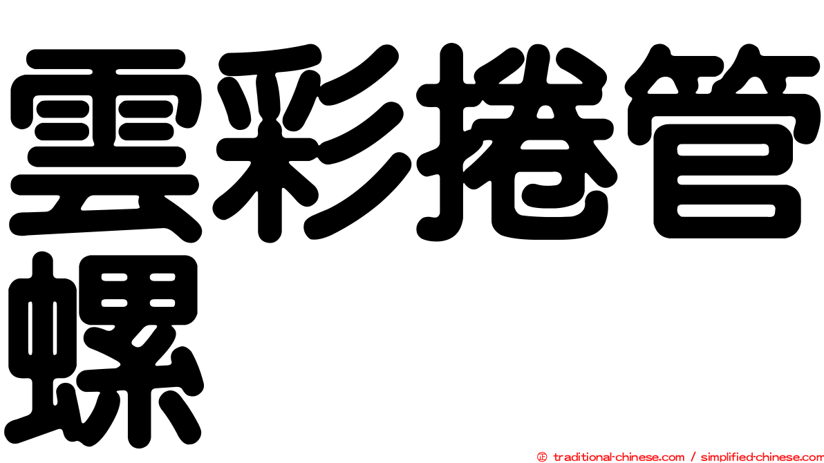 雲彩捲管螺
