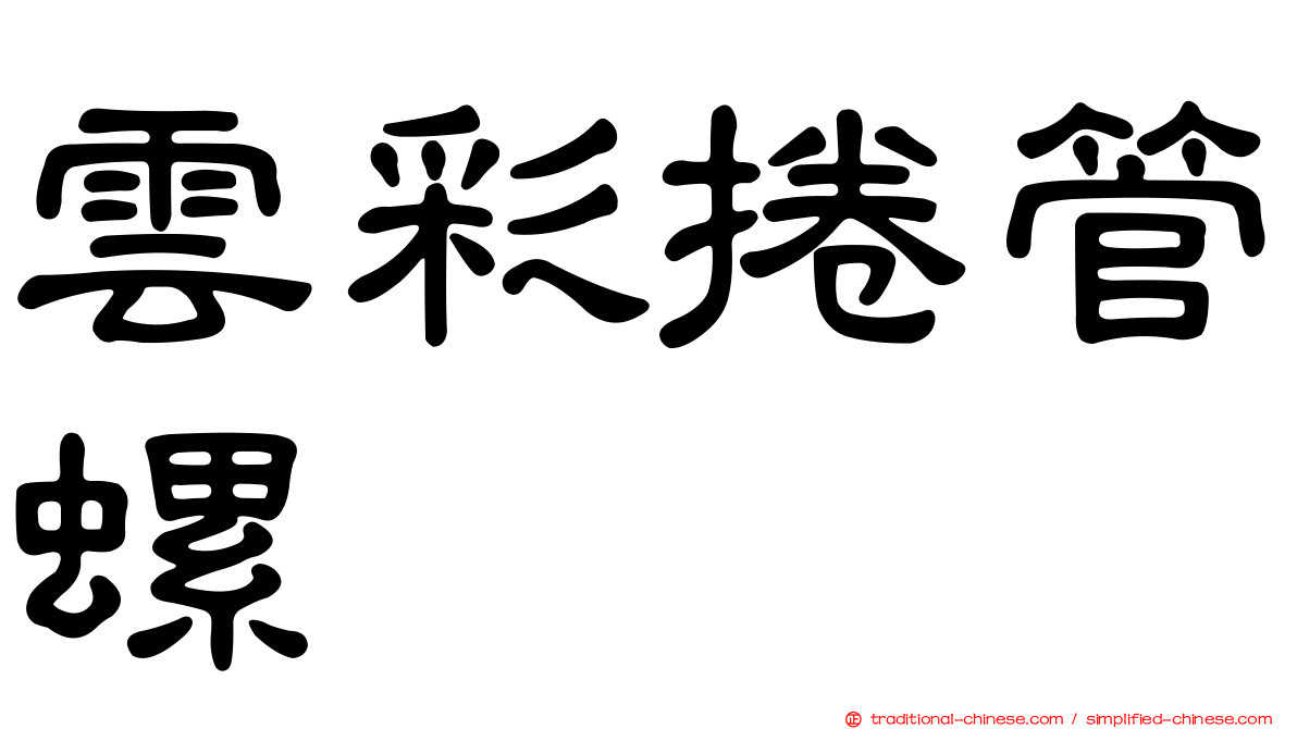 雲彩捲管螺