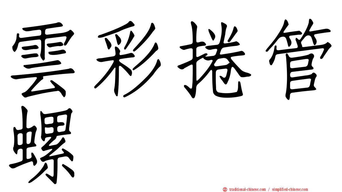雲彩捲管螺