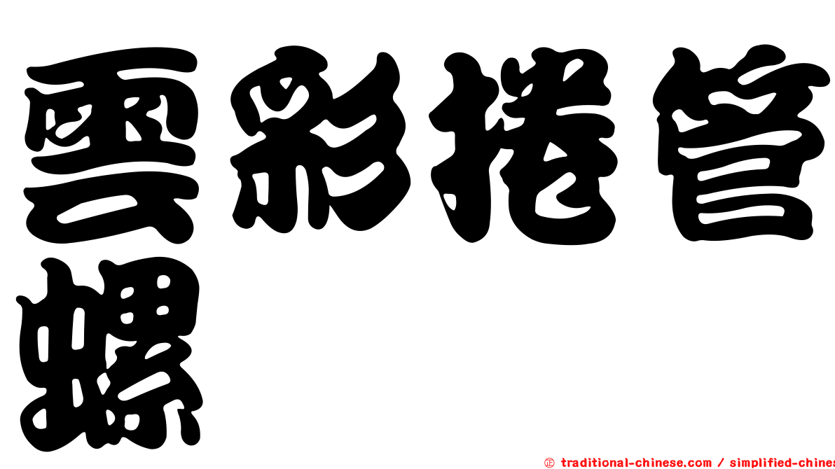 雲彩捲管螺