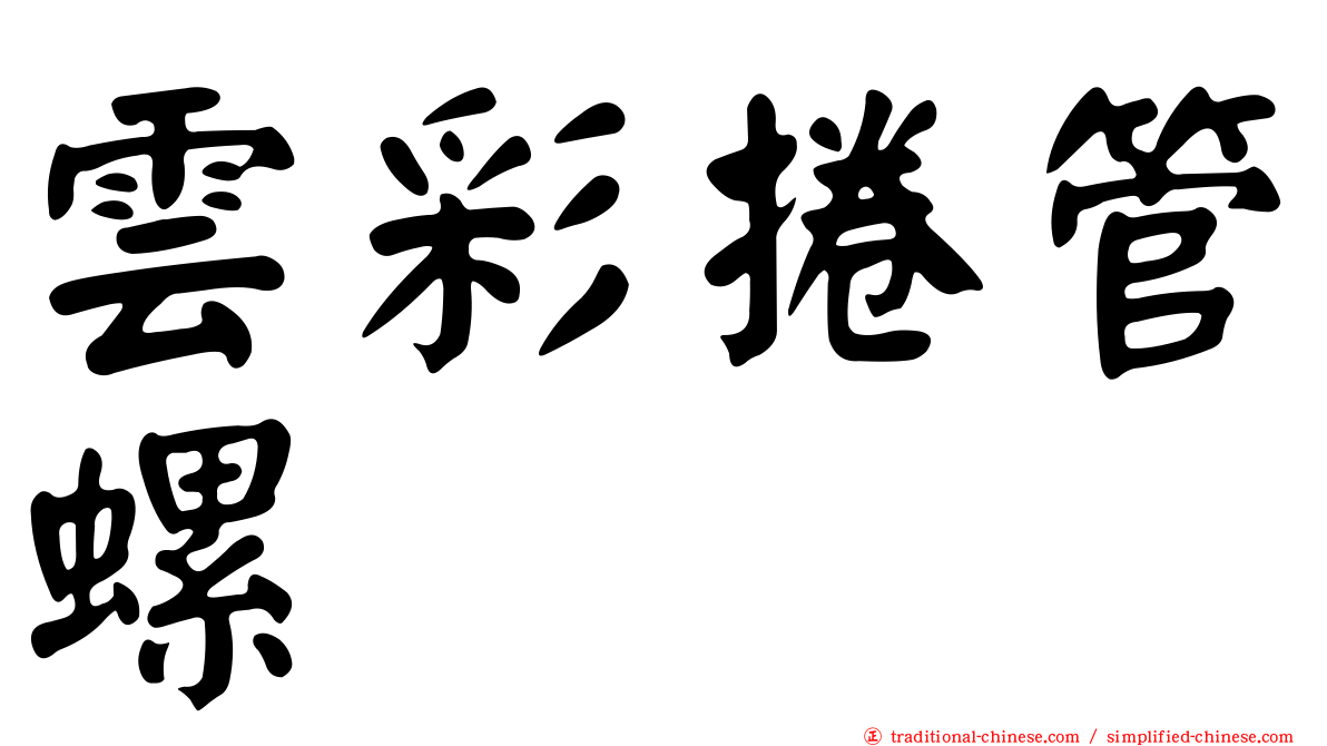雲彩捲管螺