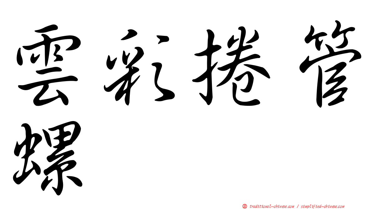 雲彩捲管螺