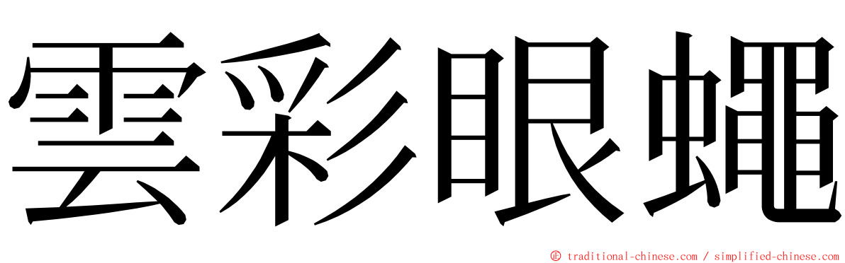 雲彩眼蠅 ming font