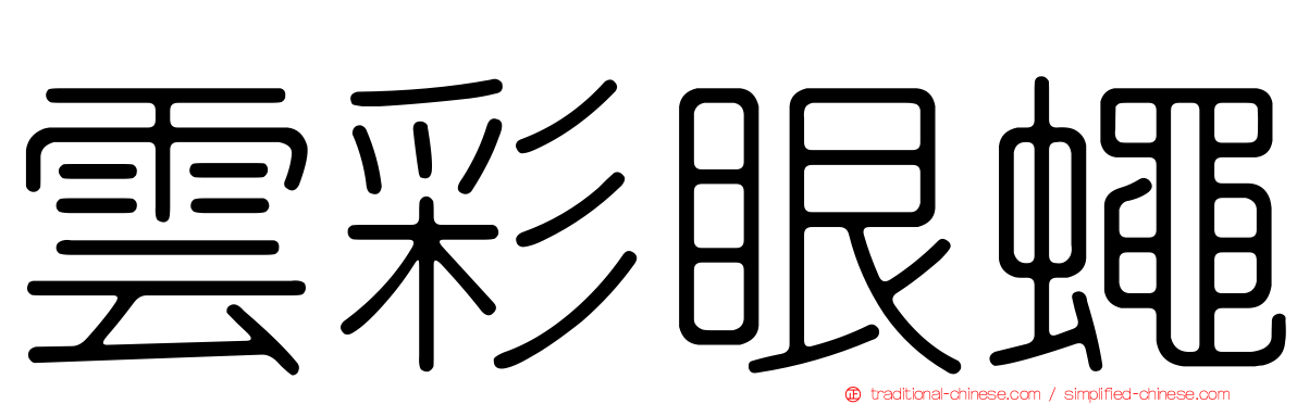 雲彩眼蠅