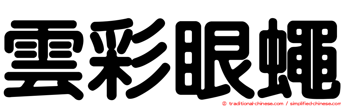 雲彩眼蠅