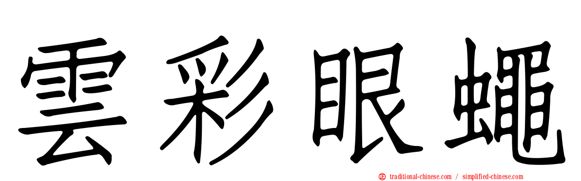 雲彩眼蠅