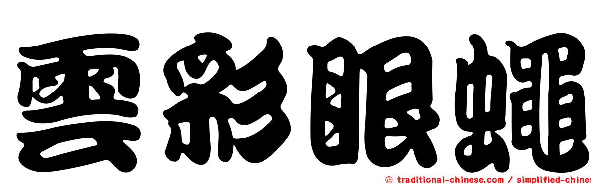 雲彩眼蠅