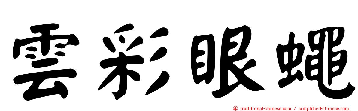 雲彩眼蠅