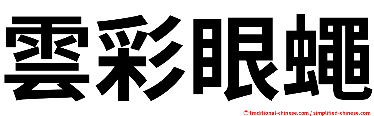 雲彩眼蠅