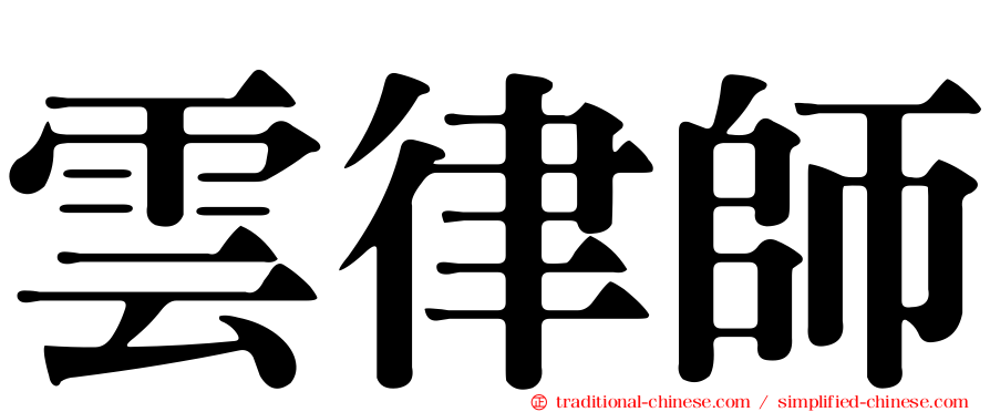 雲律師