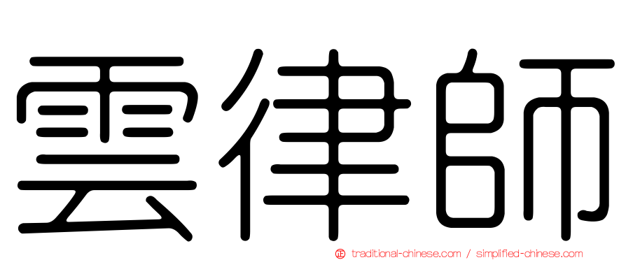 雲律師