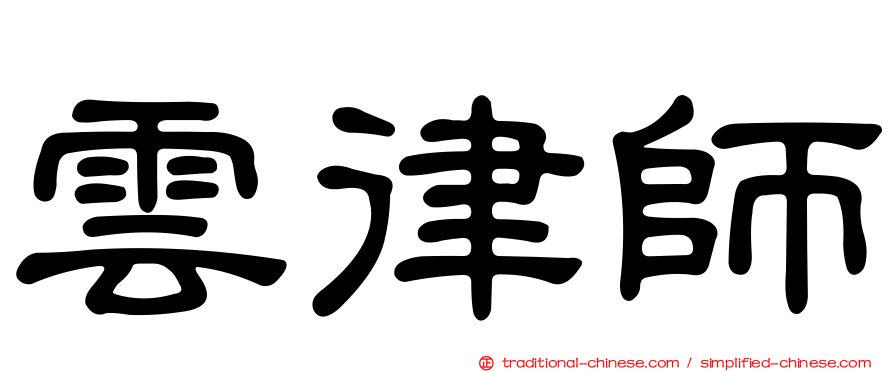 雲律師