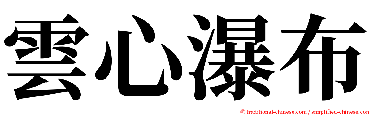 雲心瀑布 serif font