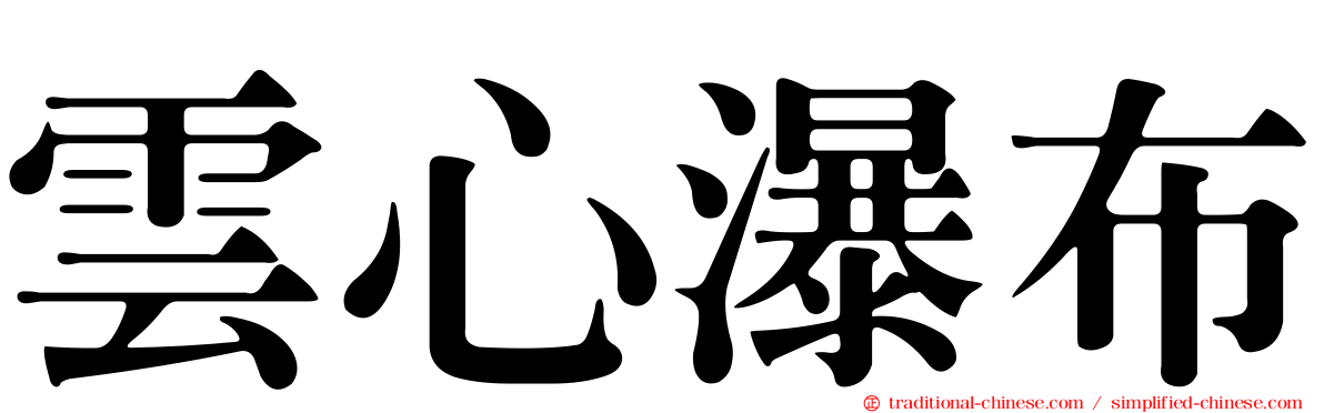雲心瀑布