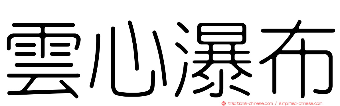 雲心瀑布