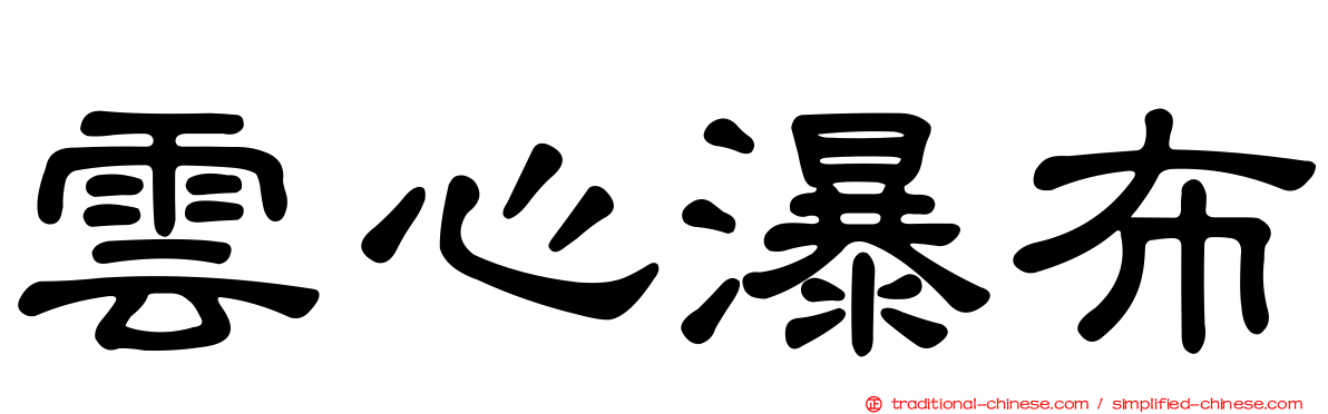 雲心瀑布