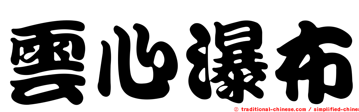 雲心瀑布