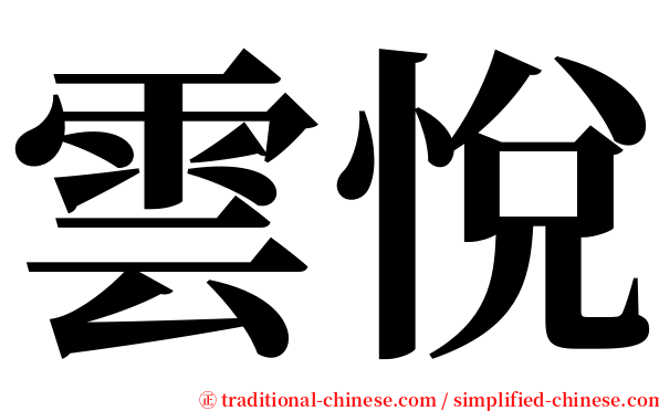 雲悅 serif font