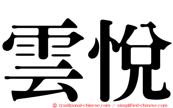 雲悅
