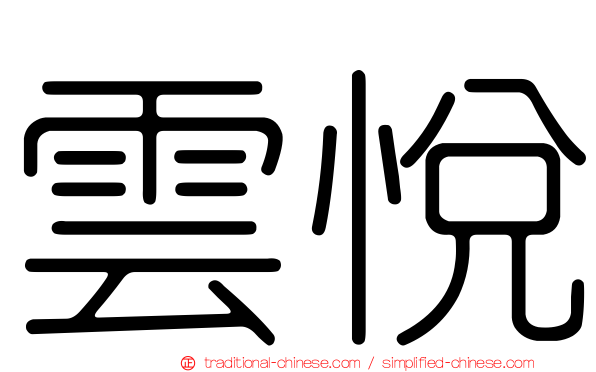 雲悅