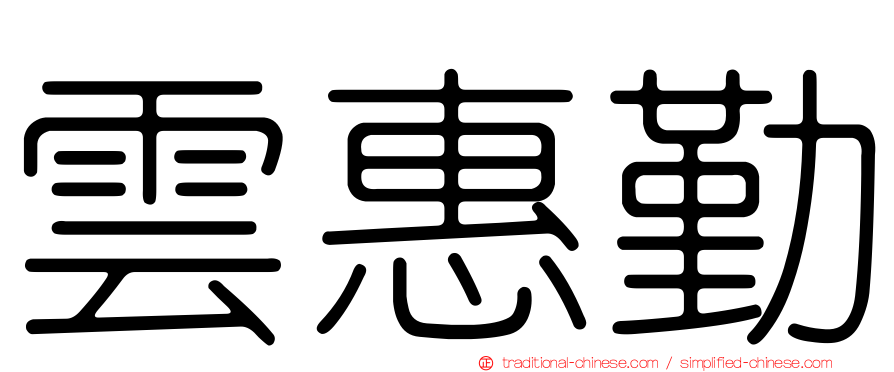 雲惠勤