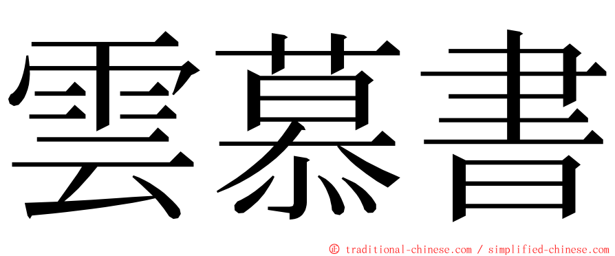 雲慕書 ming font