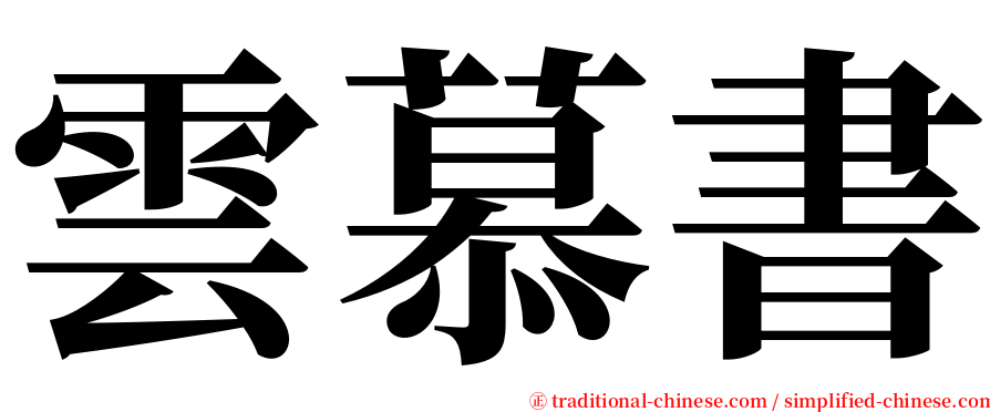 雲慕書 serif font