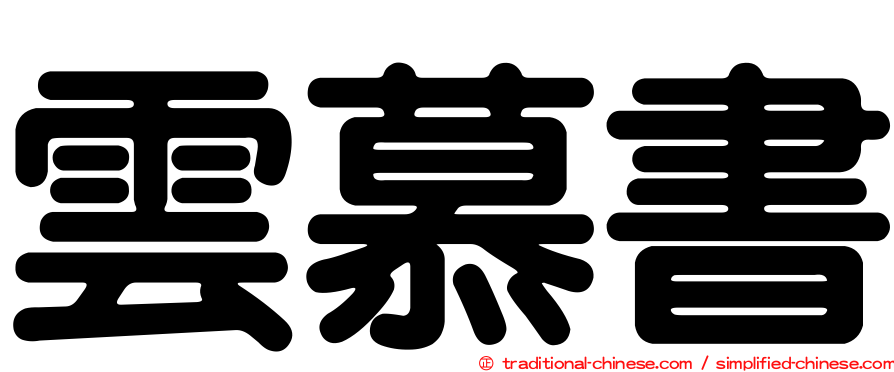 雲慕書