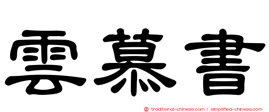 雲慕書