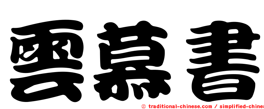 雲慕書