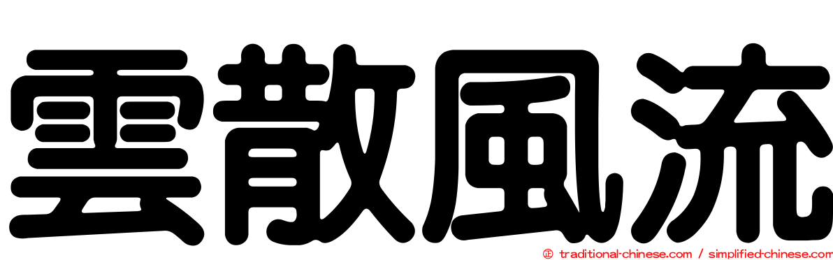 雲散風流