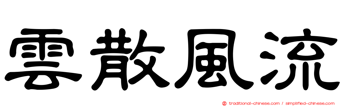 雲散風流