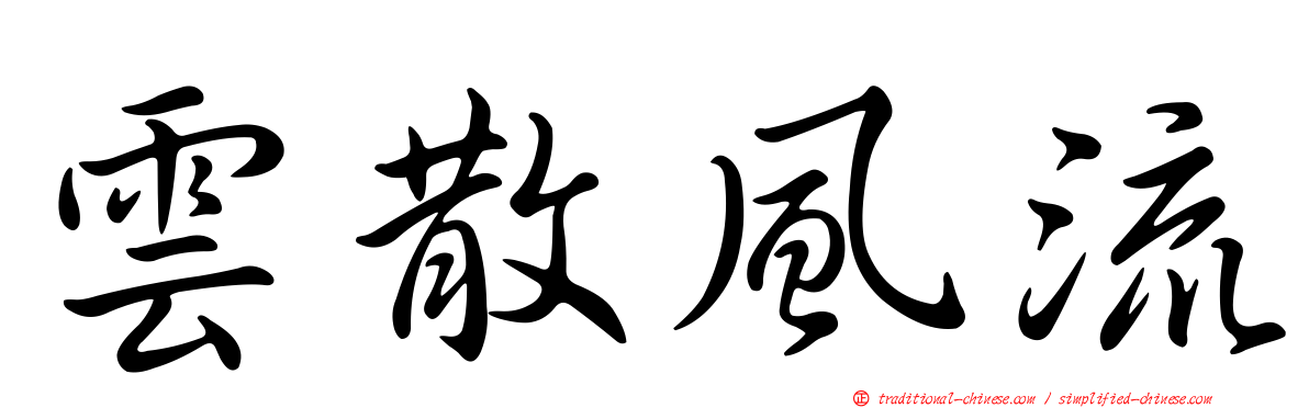雲散風流