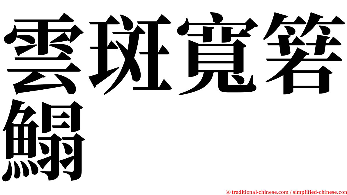雲斑寬箬鰨 serif font