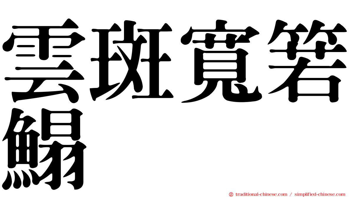 雲斑寬箬鰨
