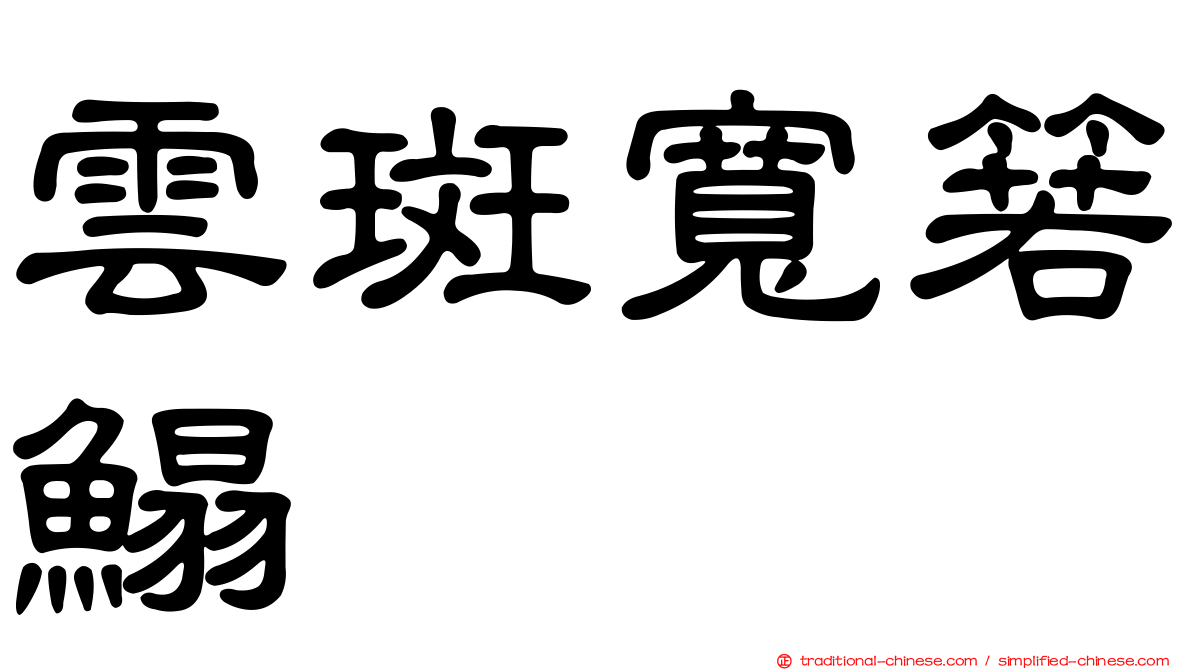 雲斑寬箬鰨