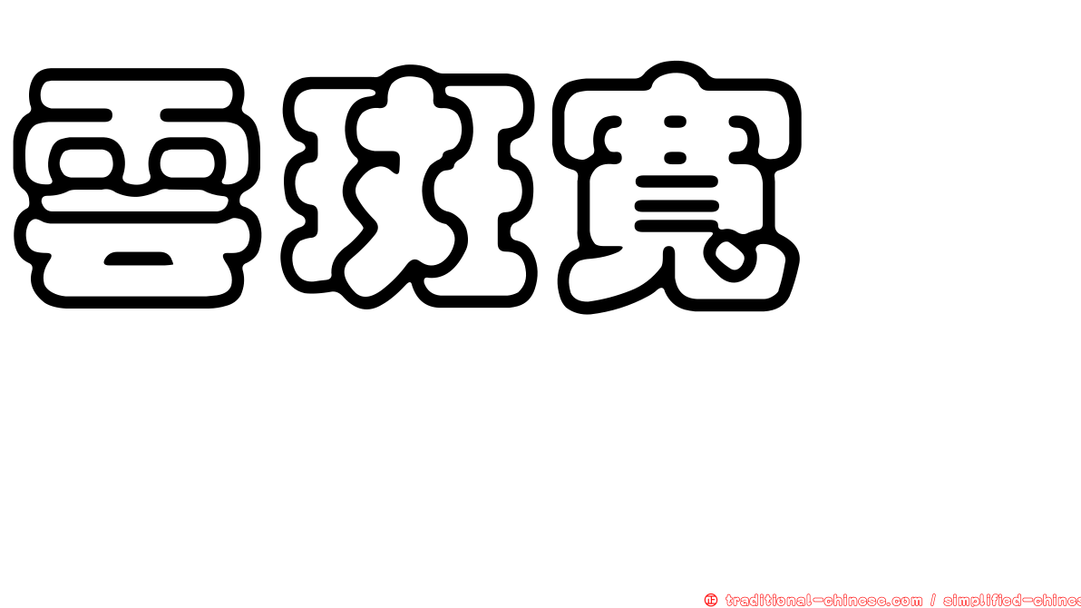 雲斑寬箬鰨