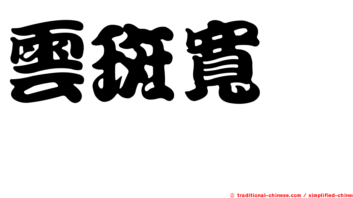 雲斑寬箬鰨