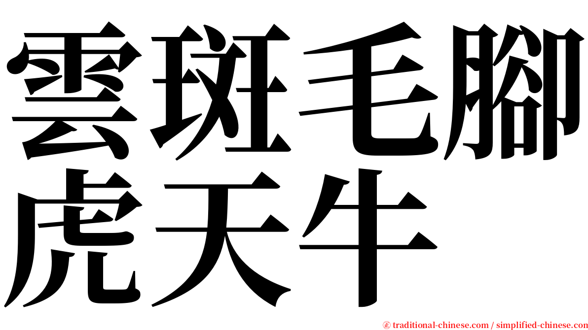 雲斑毛腳虎天牛 serif font