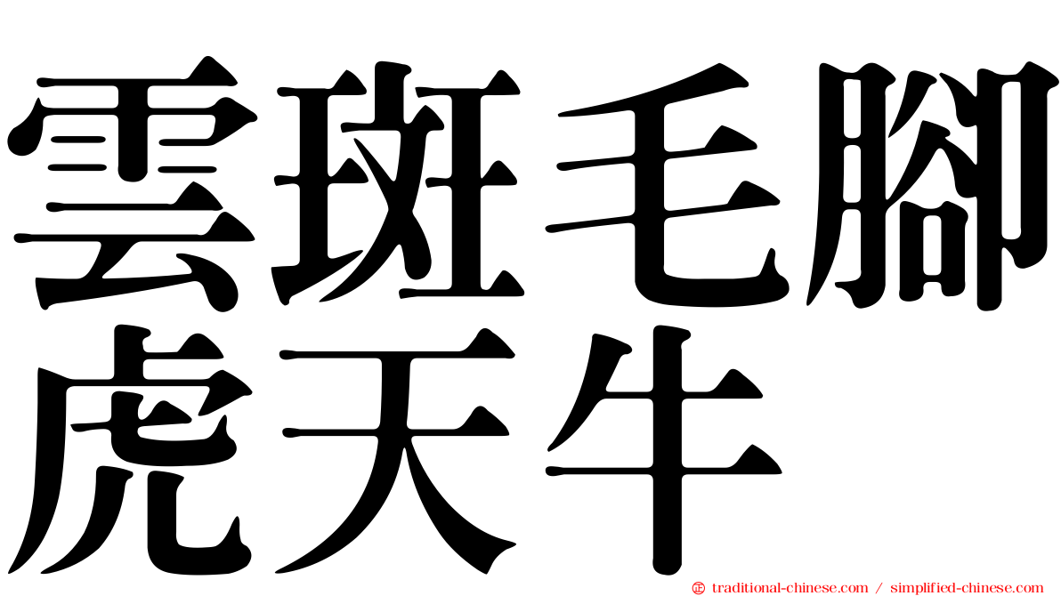 雲斑毛腳虎天牛