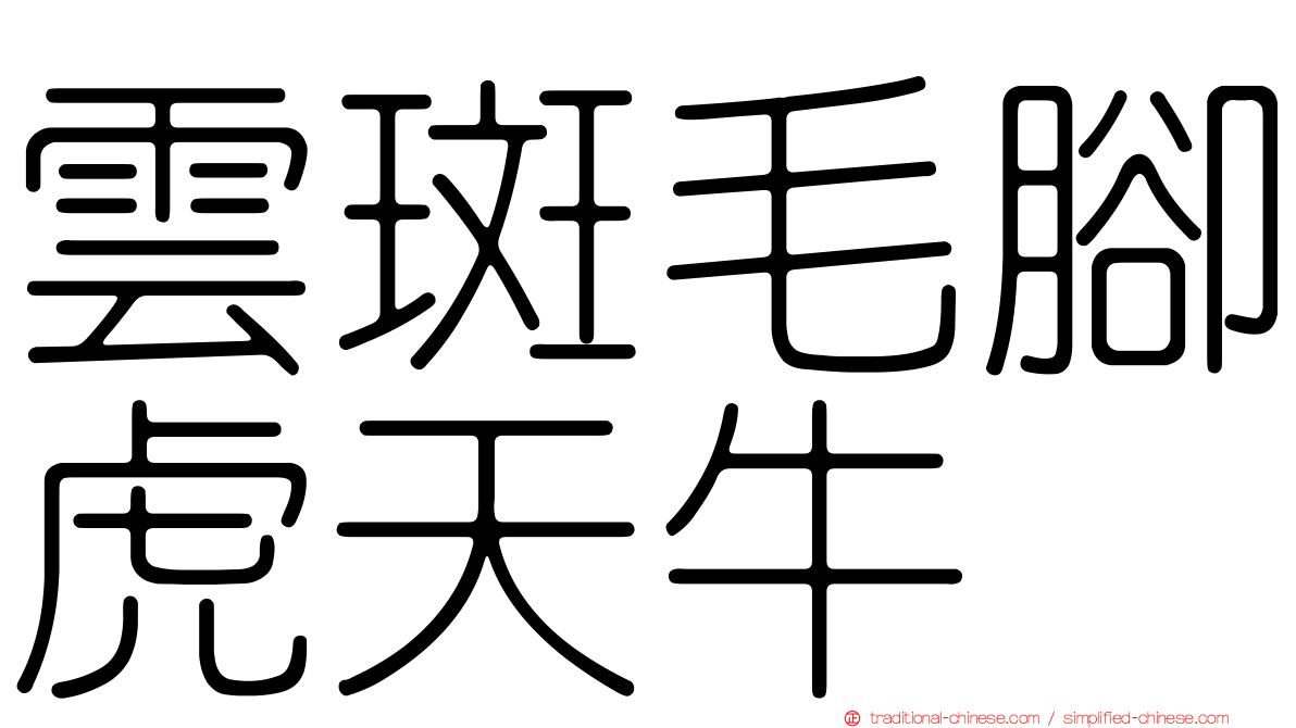 雲斑毛腳虎天牛