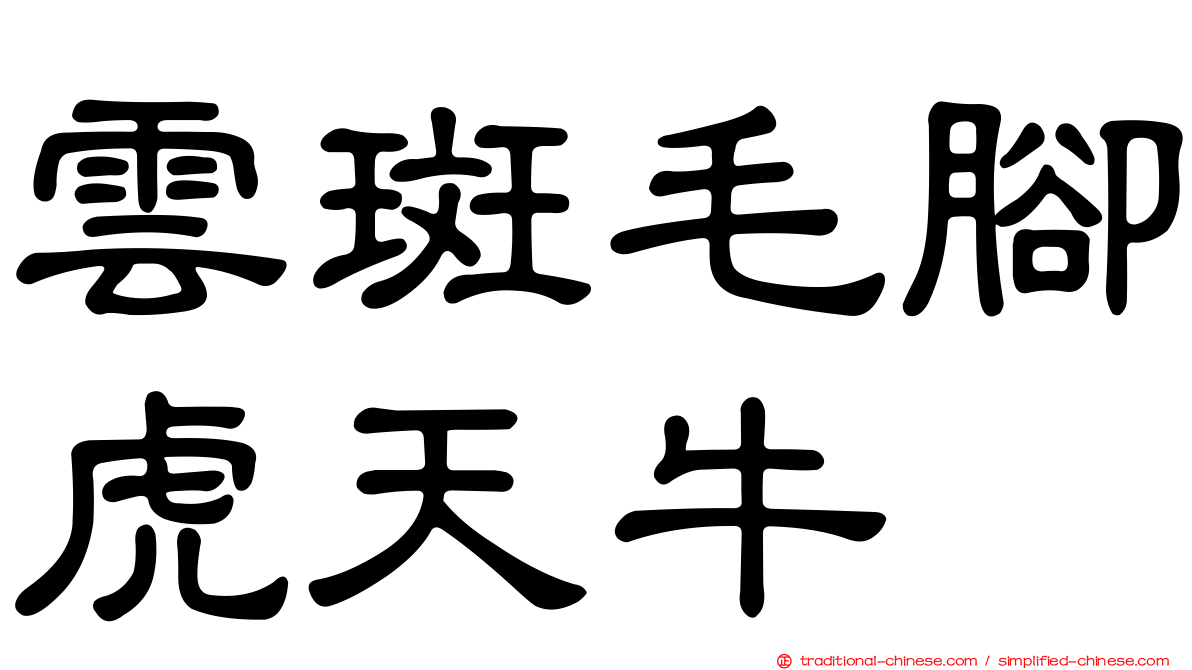 雲斑毛腳虎天牛