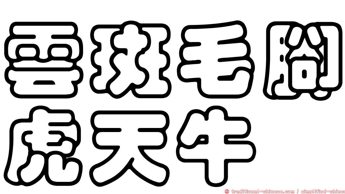 雲斑毛腳虎天牛