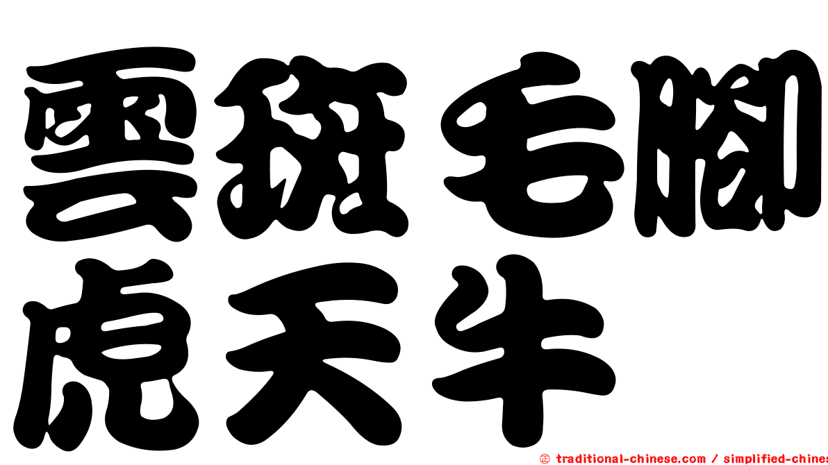 雲斑毛腳虎天牛