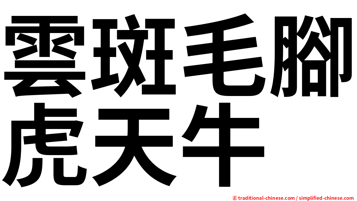 雲斑毛腳虎天牛