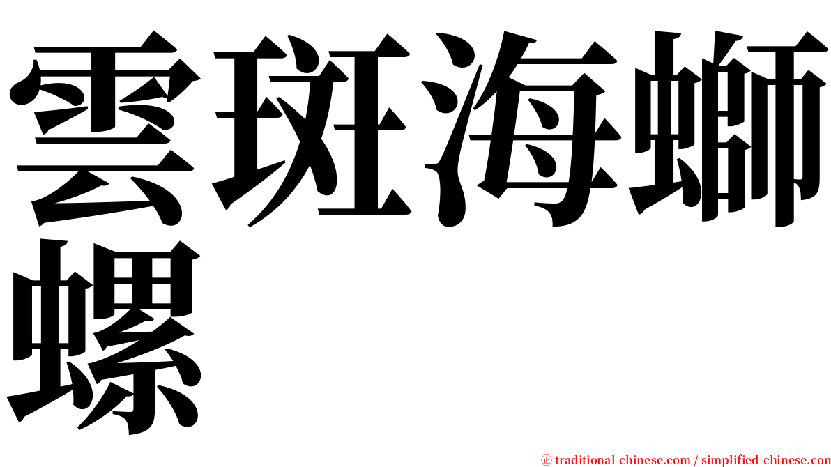 雲斑海螄螺 serif font